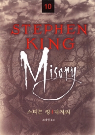 미저리(스티븐킹 전집 10)